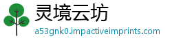 灵境云坊